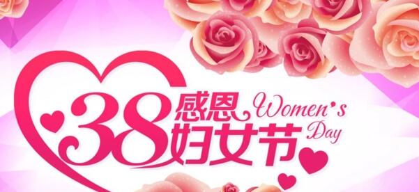 38婦女節快樂.jpg